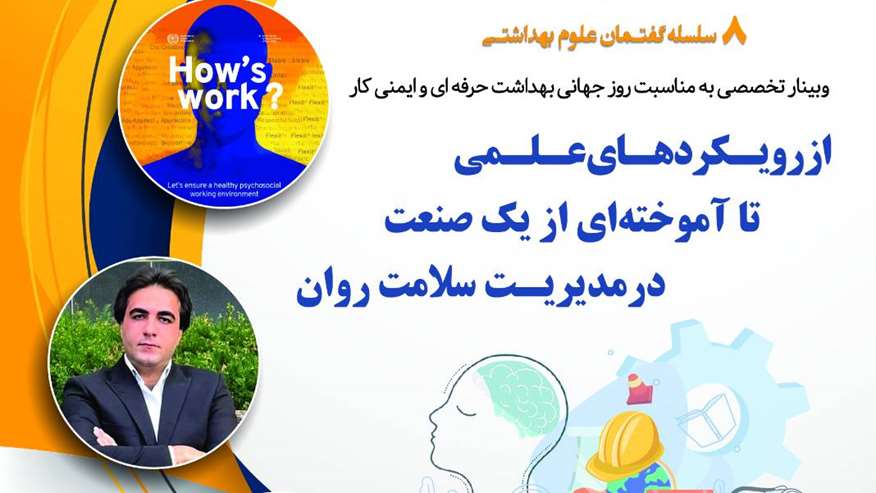 وبینار تخصصی به مناسبت روز جهانی بهداشت حرفه ای و ایمنی کار 